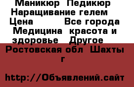 Маникюр. Педикюр. Наращивание гелем. › Цена ­ 600 - Все города Медицина, красота и здоровье » Другое   . Ростовская обл.,Шахты г.